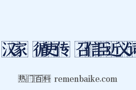 汉家·循吏传·召信臣近义词是什么意思的图片